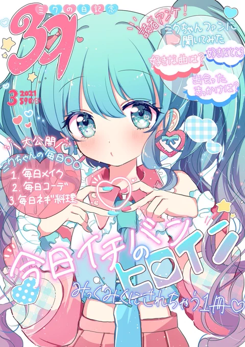 #ミクの日 記念号本日発売?まるごとミクちゃんのみっくみくにされちゃう1冊?読者アンケート企画の「ミクを知ったきっかけ」ページをチラ見せ?#初音ミク #ミクの日2021(全てフィクションです) 