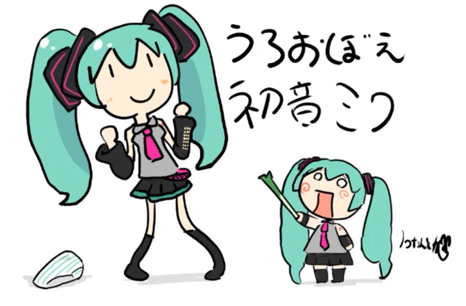 今年もうろ覚えでミク描いた!
おめでとちゃーん!! #ミクの日 