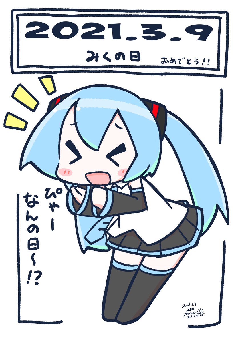 みくの日って!(≧▽≦)なんの日〜!w
みくさん!なんだかおめでとう?

#初音ミク 
#ミクの日
#ミクの日2021 