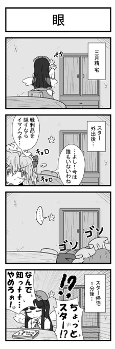 東方4コマ「眼」
(この星が見たものはスターちゃんからも見えます) 