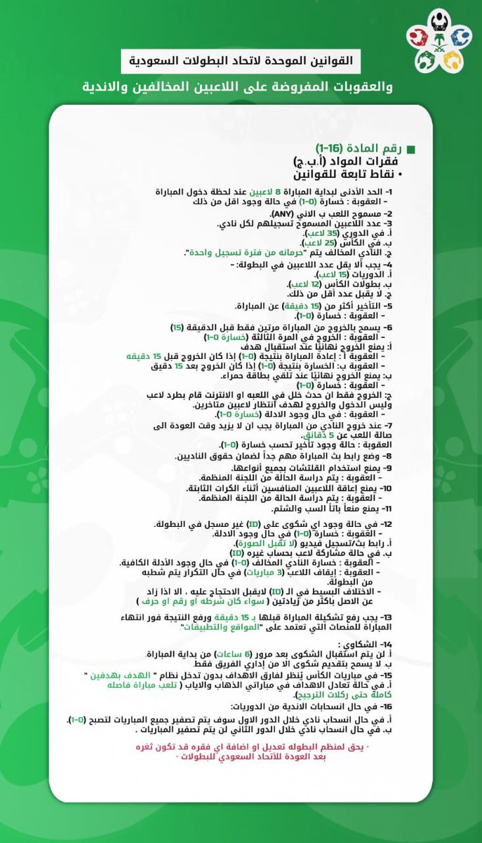 القوانين الموحده بعد التحديث 

🔴- تُطبق في جميع منصات الاتحاد ابتداءًا من اليوم .