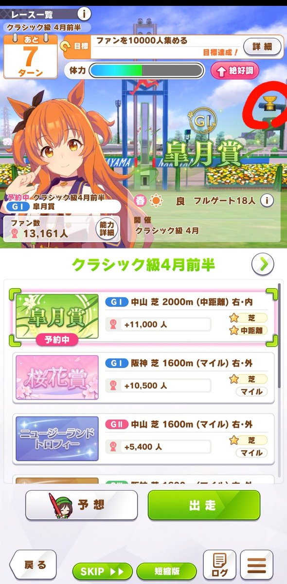 Day ウマ娘簡易育成メモ 重賞レースに勝ったかどうかについて と言う訳でトロフィー集め G1 G2 G3 の際 自分がこのレースで勝ったかの確認 レース選択画面の右上にあるトロフィーが 光ってる か 光ってない かでご確認下さい ウマ娘 T Day ウマ娘簡易育成メモ 重賞レースに勝ったかどうかについて と言う訳でトロフィー集め G1 G2 G3 の際 自分がこのレースで勝ったかの確認 レース選択画面の右上にあるトロフィーが 光ってる か 光ってない かでご確認下さい ウマ娘 T