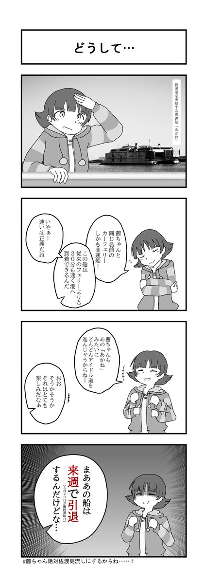 高速船「あかね」と野々原茜 