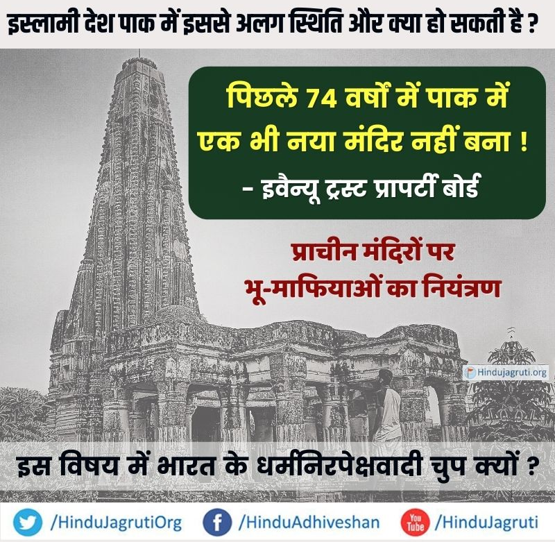 HinduJagrutiOrg's tweet photo. पिछले 74 वर्षों में पाकिस्तान में एक भी नया मंदिर नहीं बना, प्राचीन मंदिरों पर भू माफियाओं का नियंत्रण #SaveTemplesinPakistan
इस विषय में भारत के धर्मनिरपेक्षवादी अब कुछ नहीं बोलेंगे। अब भारत सरकार को ही इन मंदिरों की और हिंदुओं की रक्षा के लिए कदम उठाना आवश्यक है ! https://t.co/fP8YyH0pHS