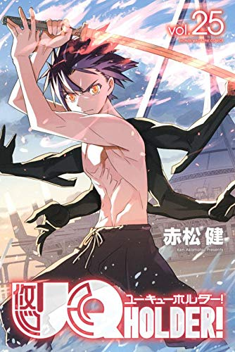 今すぐ読める！／ 『UQ HOLDER！』25巻／赤松健
