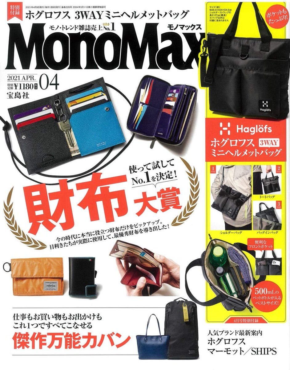 非公式 中央大学生協多摩書籍店 雑誌発売情報 マガジンハウス Casa Brutus 21年４月号 特集 暮らしを 整える 整理術 宝島社 Monomax 21年４月号 特集 財布大賞 付録 ホグロフスの3wayミニヘルメットバッグ