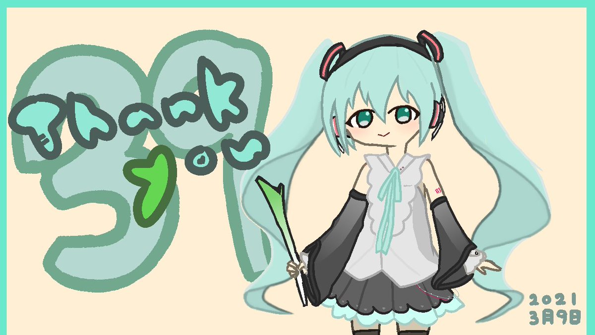 NatSummer13's tweet photo. ミクの日！
ミクさん、ありがとう！ https://t.co/sQvFtGvQVC