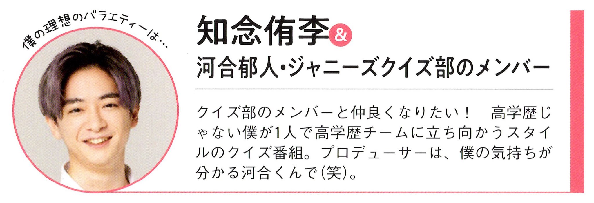 21 Tvガイドplus Vol 41 Winter 理想のバラエティー番組を作るなら 知念侑李 河合郁人 ジャニーズクイズ部のメンバー クイズ部のメンバーと仲良くなりたい 高学歴じゃない僕が1人で高学歴チームに立ち向かうスタイルのクイズ番組 21 Tvガイドplus Vol 41 Winter 理想のバラエティー番組を作るなら 知念侑李 河合郁人 ジャニーズクイズ部のメンバー クイズ部のメンバーと仲良くなりたい 高学歴じゃない僕が1人で高学歴チームに立ち向かうスタイルのクイズ番組