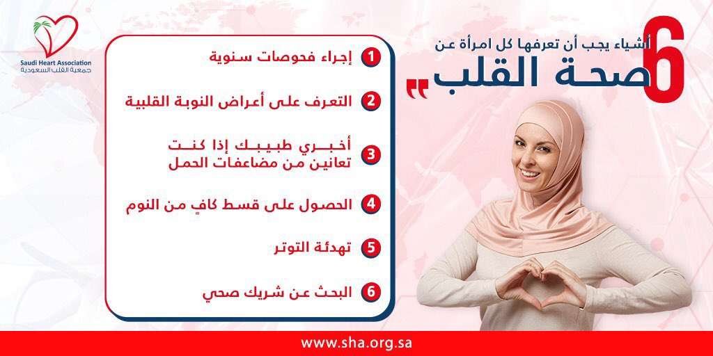 بمناسبة #اليوم_العالمي_للمرأة 
٦ اشياء يجب أن تعرفها كل امرأة عن صحة القلب 
#جمعية_القلب_السعودية