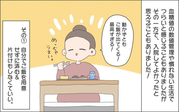 《連載更新のお知らせ》

ままのてさん更新されました〜☺️?
今回で #妊娠糖尿病 のお話はおしまいです。
入院で最初は落ち込みましたが、実は入院してよかったかも…と思えることもありました!

夫が!史上最高の発言します!!ぜひ!

続きは? https://t.co/sdb0sGsyGa 