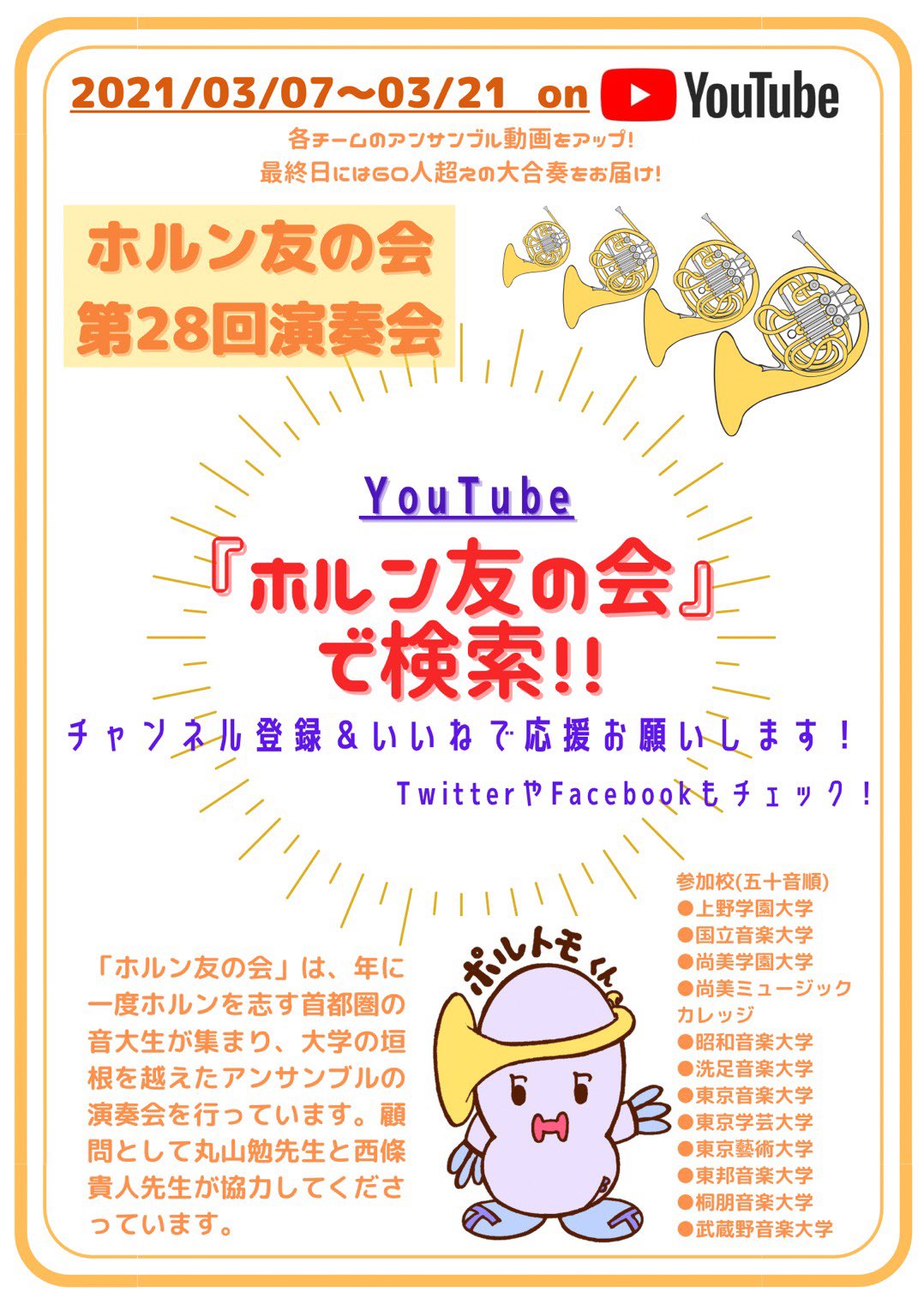 ホルン友の会 第28回 Horn Tomonokai Twitter