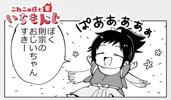 安定くんは本当に素直な良い子。

御前との回想、はらはらしながら見守ってたけど「ありがとう」と「ごめんなさい」がちゃんと言える花丸良い子だったから主目頭押さえちゃった。 