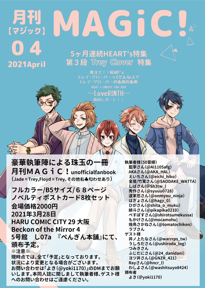 3月28日に開催されるイベントにて発行予定の雑誌風本サンプルです。(1/3)
フルカラー/B5サイズ/68ページ+ノベルティポストカード8枚セット。
会場価格2000円
ジェイトレ、フロトレ、他右♣匂わせ有り。

※情勢を考慮し、通販での頒布も考えております。情報はお待ちください。 
