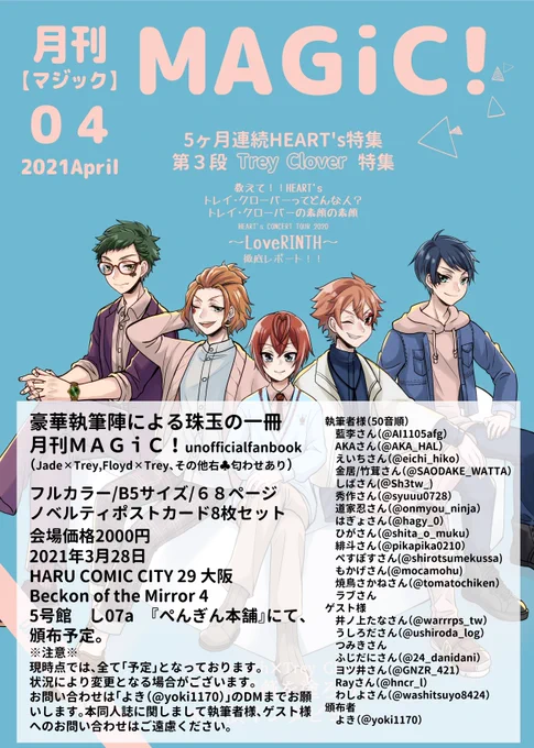3月28日に開催されるイベントにて発行予定の雑誌風本サンプルです。(1/3)
フルカラー/B5サイズ/68ページ+ノベルティポストカード8枚セット。
会場価格2000円
ジェイトレ、フロトレ、他右♣匂わせ有り。

※情勢を考慮し、通販での頒布も考えております。情報はお待ちください。 