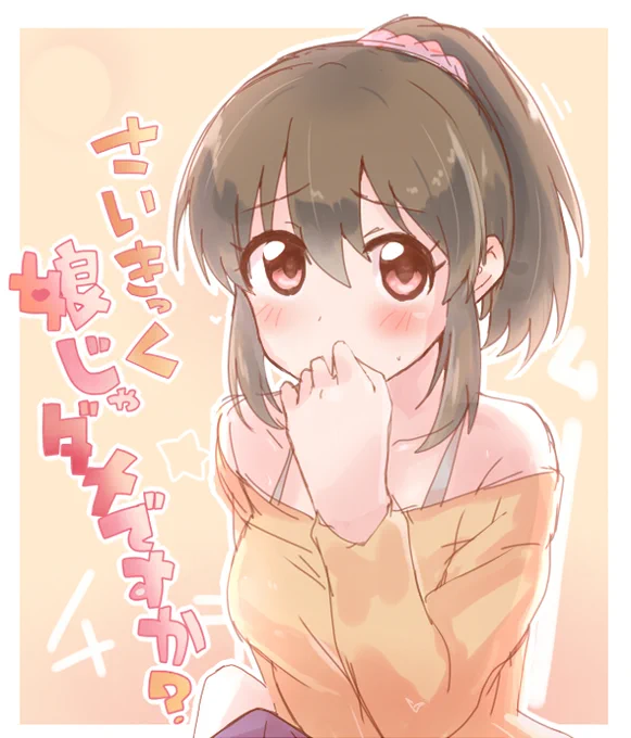 さいきっく娘ユッコを育成したいで候 むむ ペンが 勝手に うわらば 