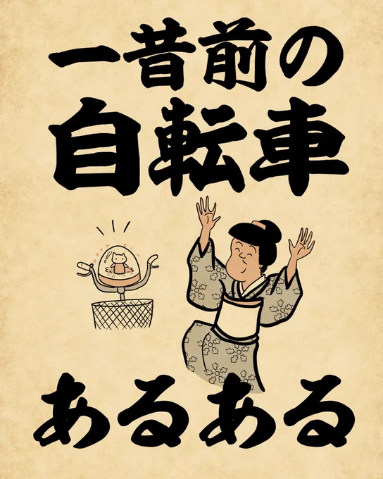 一昔前の自転車あるあるでござる。こちらから読んでねでござる。
????????
https://t.co/vftCZLNuM8 