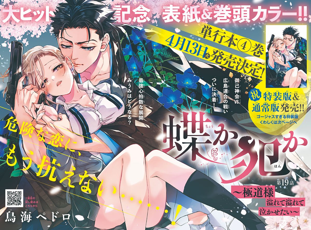 【おしらせ】なかよし4月号発売です
『蝶か犯か🦋』は19話目掲載してます～!
有難いことに🎉表紙&巻頭カラー🎉書かせて頂きました。漫画本編は、広島連合と御己神会の再戦に決着がつきます!

❤️『蝶か犯か』単行本4巻は4月13日発売予定です❤️
特装版もでますので、何卒宜しくお願い致します…!! 