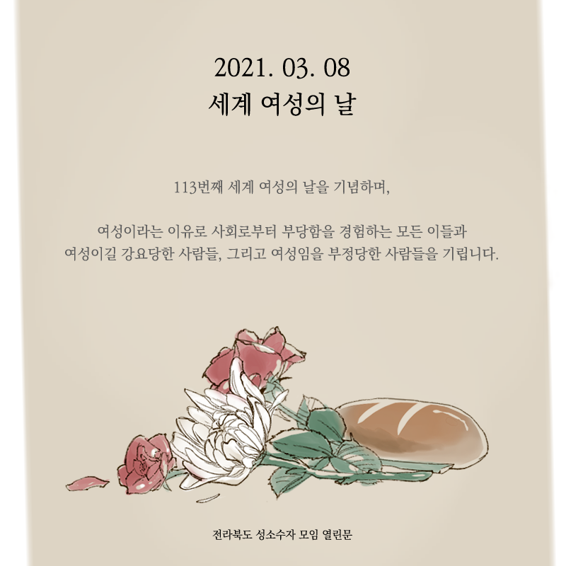 <113번째 세계 여성의 날> 여성이라는 이유로 사회로부터 차별과 혐오를 경험하는 모든 이들과 여성이길 강요당한 사람들, 그리고 여성임을 부정당한 사람들을 기립니다.
#IWD
#세계여성의날
#동일노동_동일임금
#LG트윈타워
#변희수_하사를_기억합니다
 #TransRightsAreHumanRights