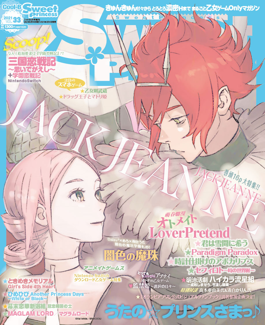 乙女ゲームOnlyマガジン!!『SweetPrincess vol.33』3/16(火)発売!詳細は明日公開予定。表紙は、 『JACKJEANNE(ジャックジャンヌ)』です。https://t.co/ST9R2jIogG #スイプリ 