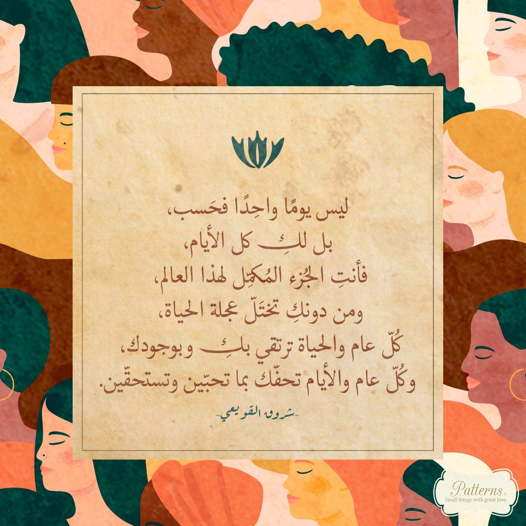 patterns_sa's tweet photo. لك كل الأيام ! 
#اليوم_العالمي_للمرأة 

 @ShrooqAlquwaie  💛 https://t.co/WU2gAY1vfT