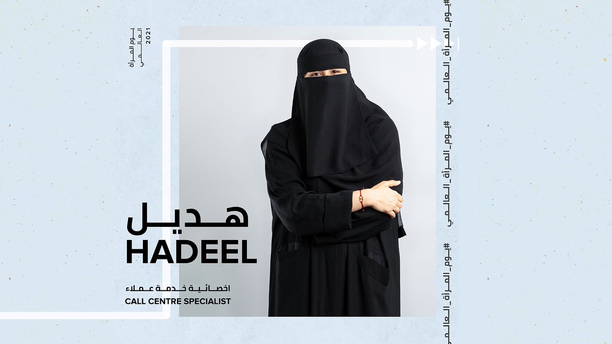 هديل الغيلان اخصائية خدمة عملاء، انضمت لنون عشان تطور من مهاراتها وتكتسب خبرة التعامل مع شخصيات مختلفة في مكان يدعمها، نحتفل بإنجازات كل امرأة، نحتفل بهديل💛

#يوم_المرأة_العالمي
#هلا_نون