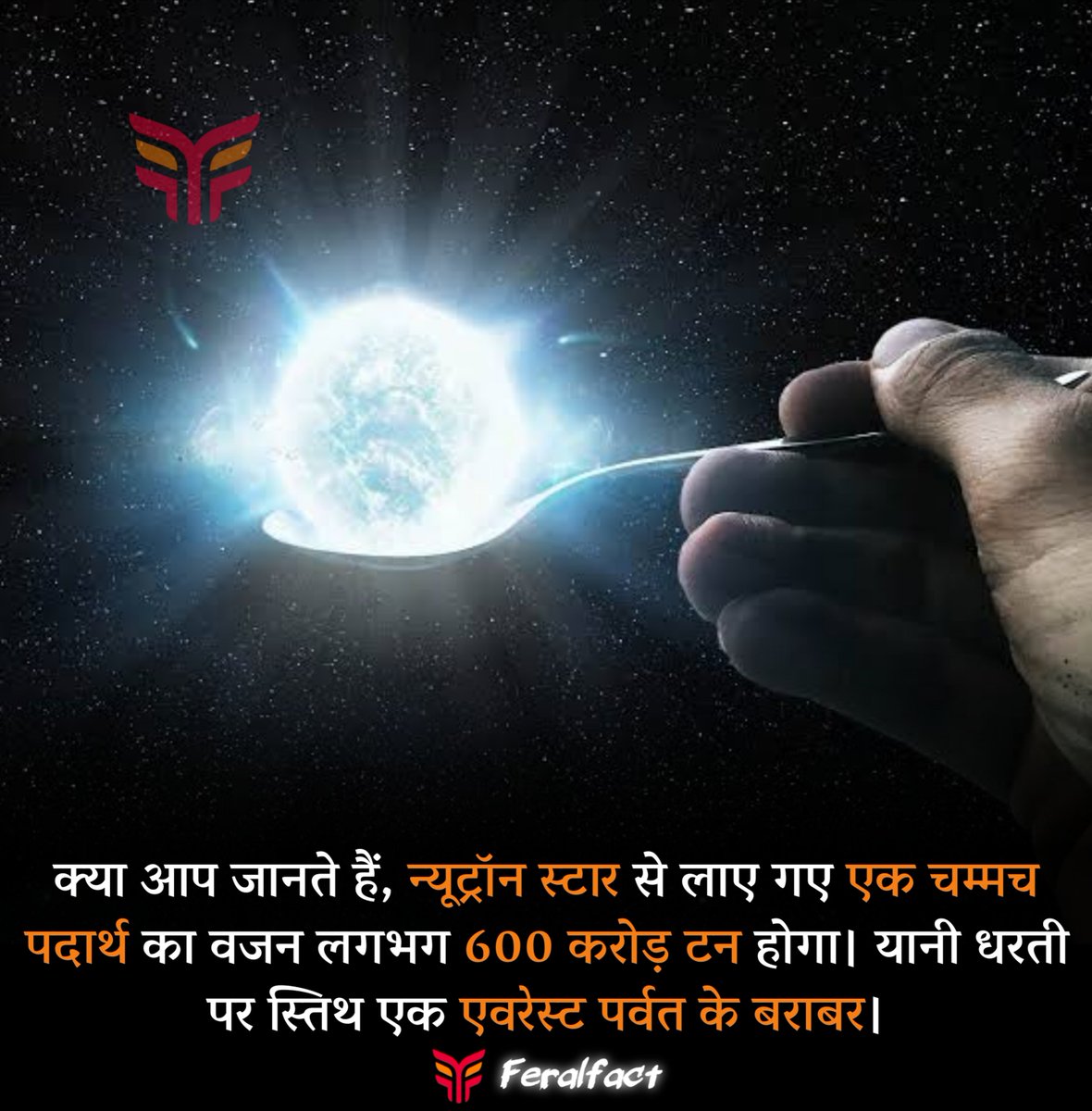 Feralfact's tweet photo. क्या आप जानते हैं, न्यूट्रॉन स्टार से लाए गए एक चम्मच पदार्थ का वजन लगभग 600 करोड़ टन होगा। यानी धरती पर स्तिथ एक एवरेस्ट पर्वत के बराबर।

"Follow Me For Amazing Facts"
#feralfact #facts #dailyquotes #didyouknow #superpower #supernova #neutronstar #neutron #everest https://t.co/Tu7s4Gl9vc