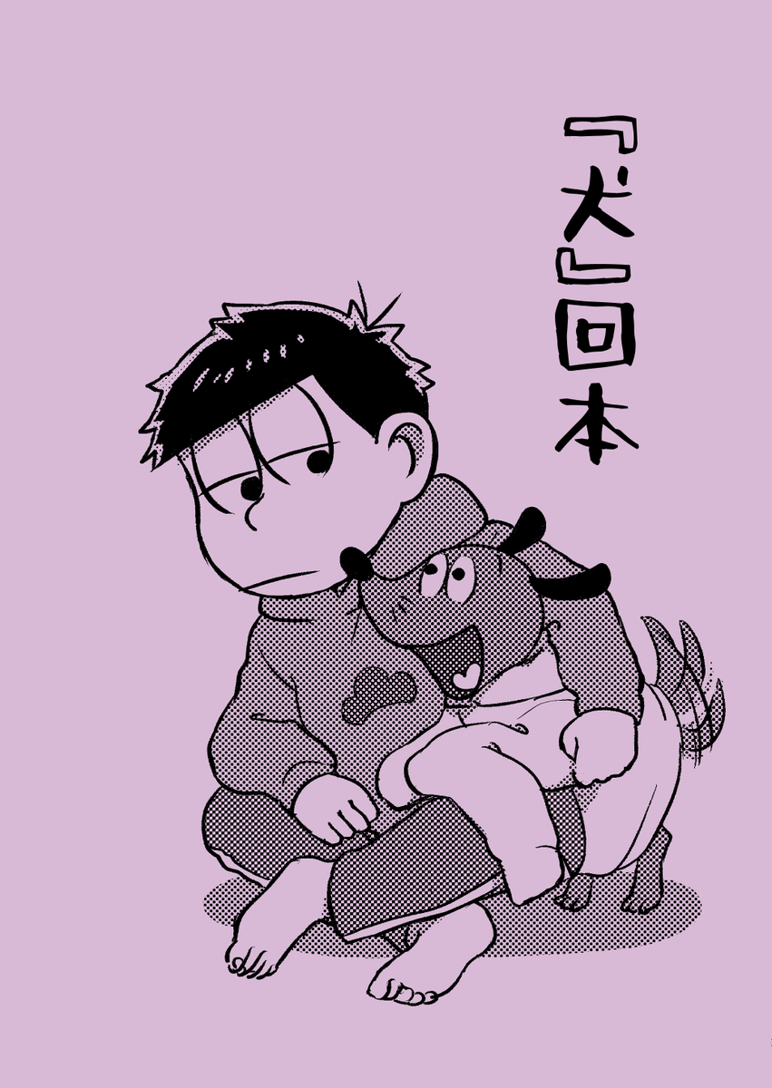 【四の五の4】『犬』回本【新刊サンプル】 | nuinui(00:20) #pixiv https://t.co/e8t3FoBBaH 