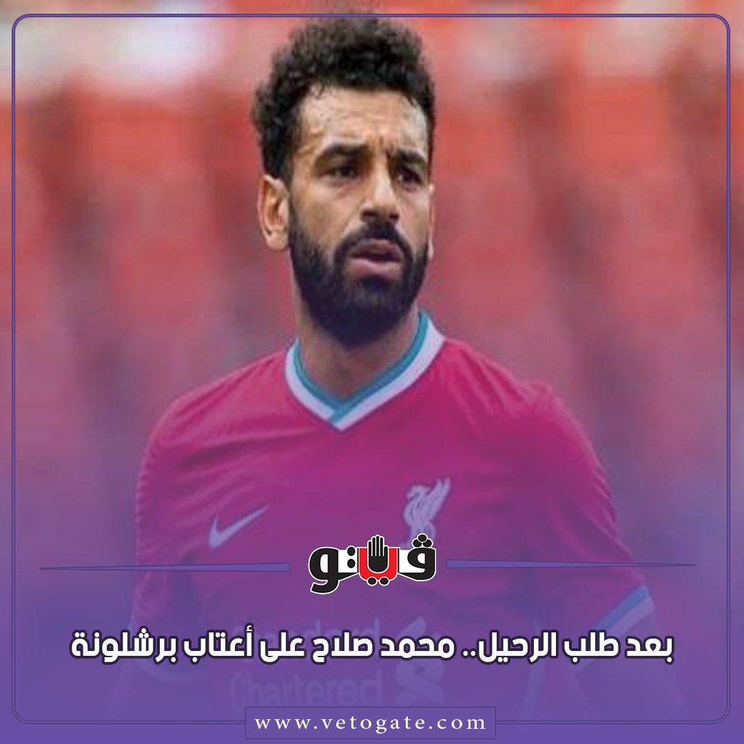 فيتو بعد طلب الرحيل.. محمد صلاح على أعتاب برشلونة شاهد