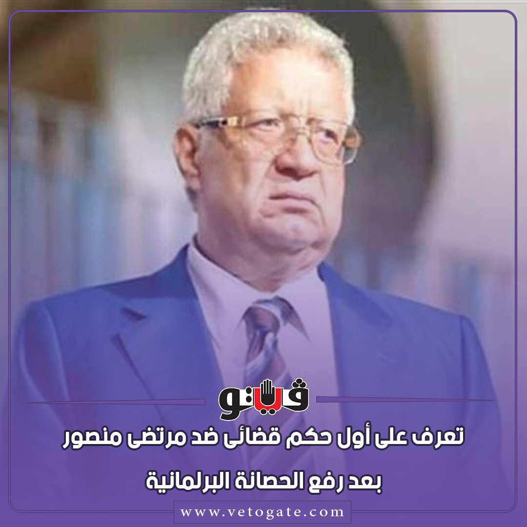 فيتو عاجل تعرف على أول حكم قضائى ضد مرتضى منصور بعد رفع الحصانة البرلمانية شاهد