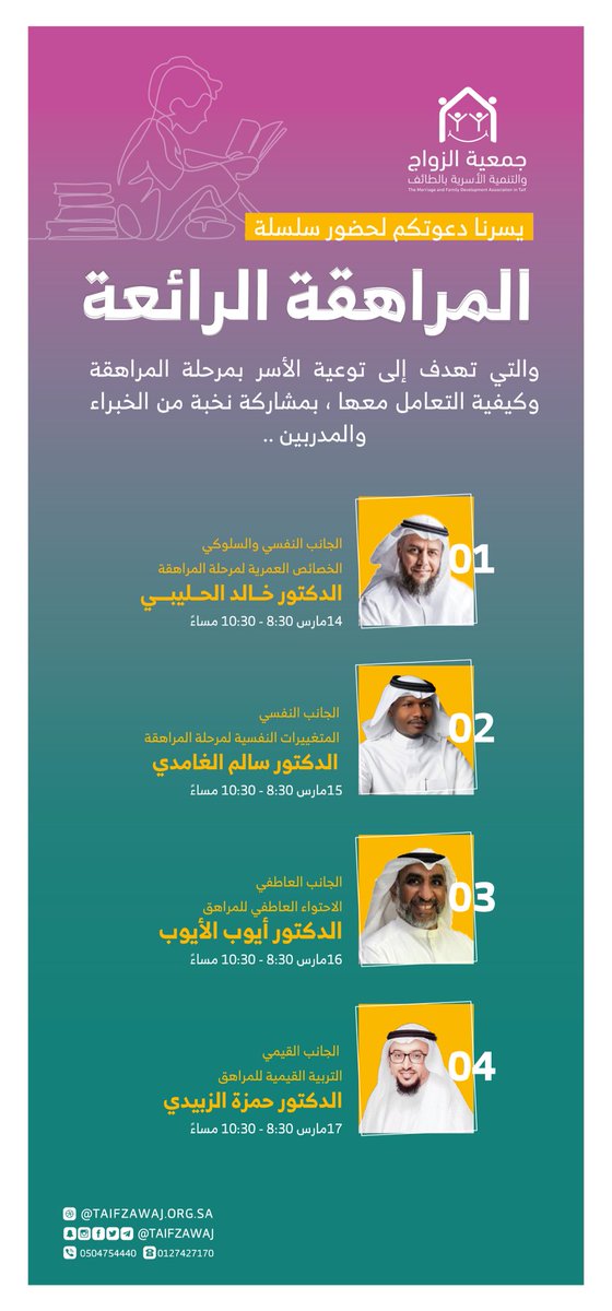 يسرنا دعوتكم لحضور سلسلة ندوات ''المراهقة الرائعة'' والتي تهدف إلى توعية الأسر بمرحلة المراهقة وكيفية التعامل معها، بصحبة نخبة من الخبراء والمدربين.
#المراهقة_الرائعة
#جمعية_الزواج_بالطائف 

taifzawaj.org.sa/activities