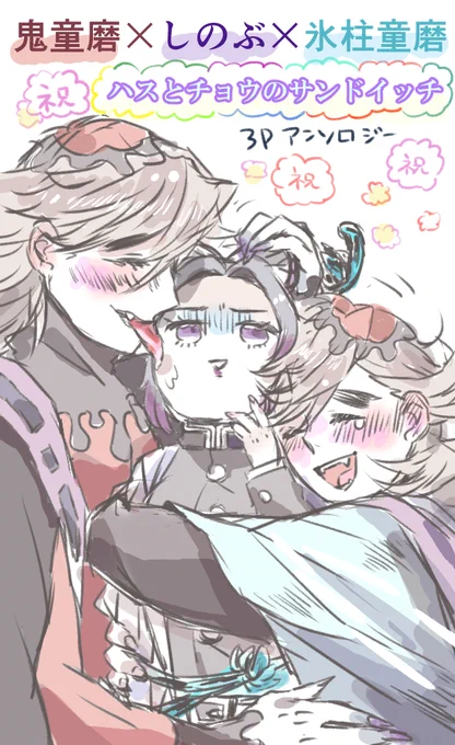 #ハスとチョウのサンドイッチ
#童しの

ささみさん(@sasamisasasa )の表紙が神可愛すぎる??
よもやよもや自分も参加させていただきました☺️?
にっちもさんありがとうございます!!!!

童しのは無限の可能性が見える?✨✨✨
鬼童磨×しのぶ×氷柱童磨(*'Д`)ハァハァ? 