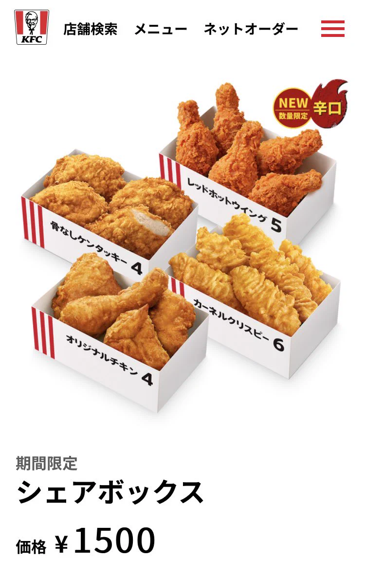 ケンタッキーのシェアボックスが最高！オリジナルチキンやレッドホットも！2種類で1500円というお得さが魅力的すぎる！