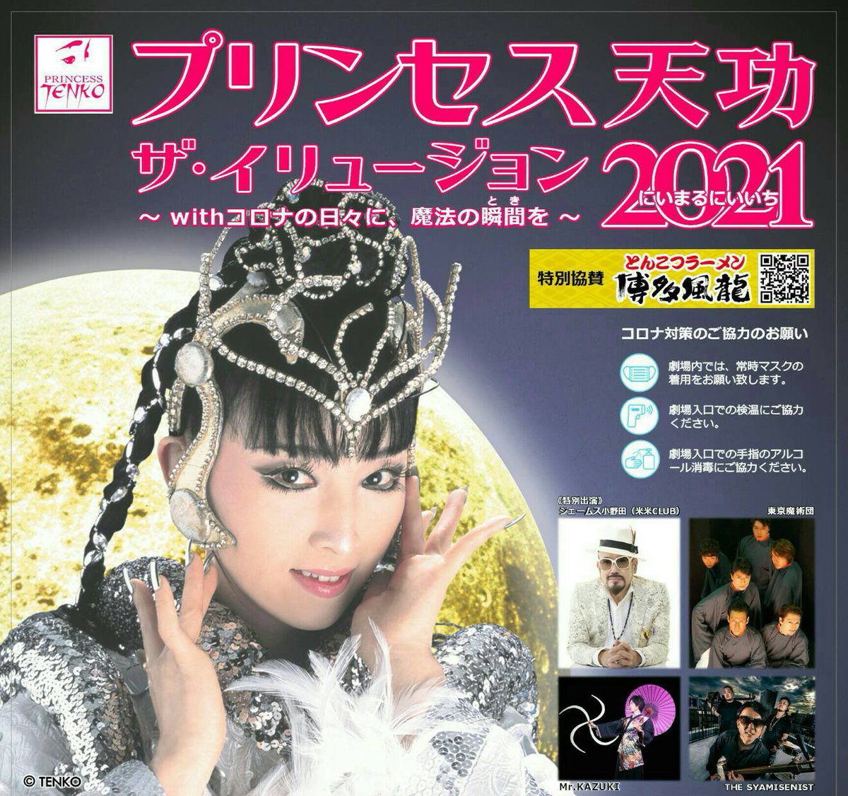 Yasuhide Onoda さすが プリンセス チケットは即完売 まさにイリュージョン