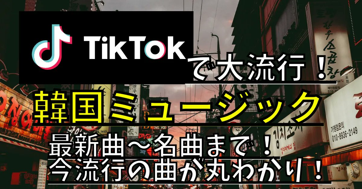 ChillMeron_R's tweet photo. 🇰🇷TikTokで大人気の《#韓国ミュージック》🇰🇷

✔︎ 世界中で大人気の王道K-POP！
✔︎ 話題の韓国シンガーソングライター！
✔︎ 懐かしい韓国の名曲も！

#韓国
#KPOP
#韓国アイドル
#韓国HIPHOP
#TikTok　

記事はこちら→《https://t.co/dBnoMDaZ3e》 https://t.co/hZtU6WPAfv
