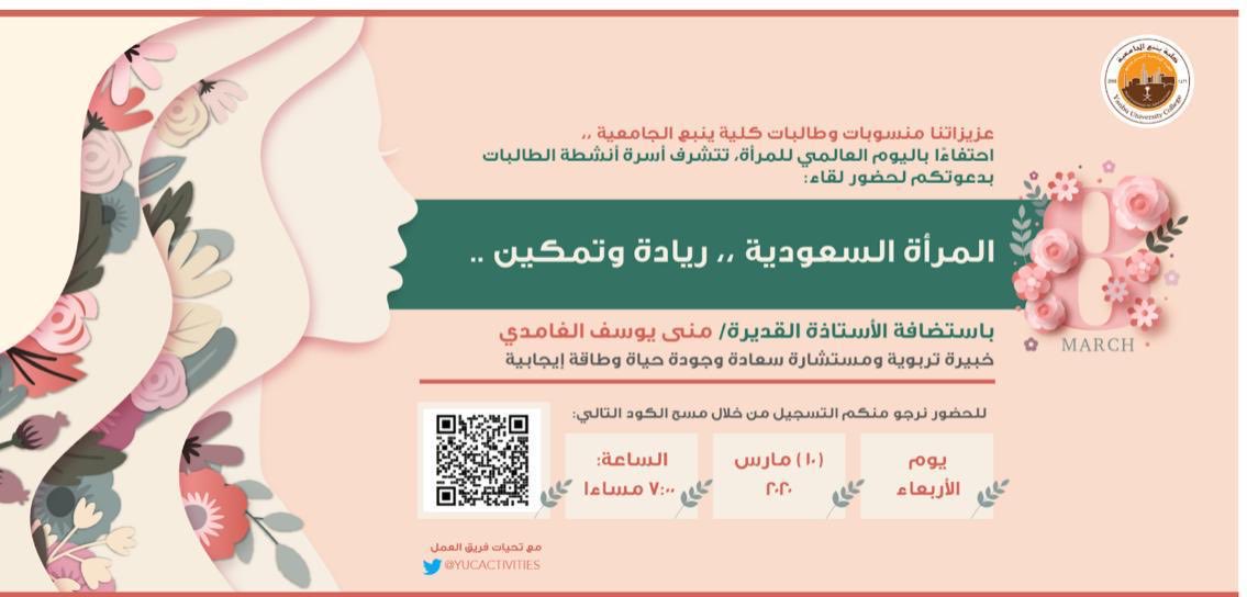 دعوة لحضور لقاء / المرأة السعودية ، ريادة وتمكين.