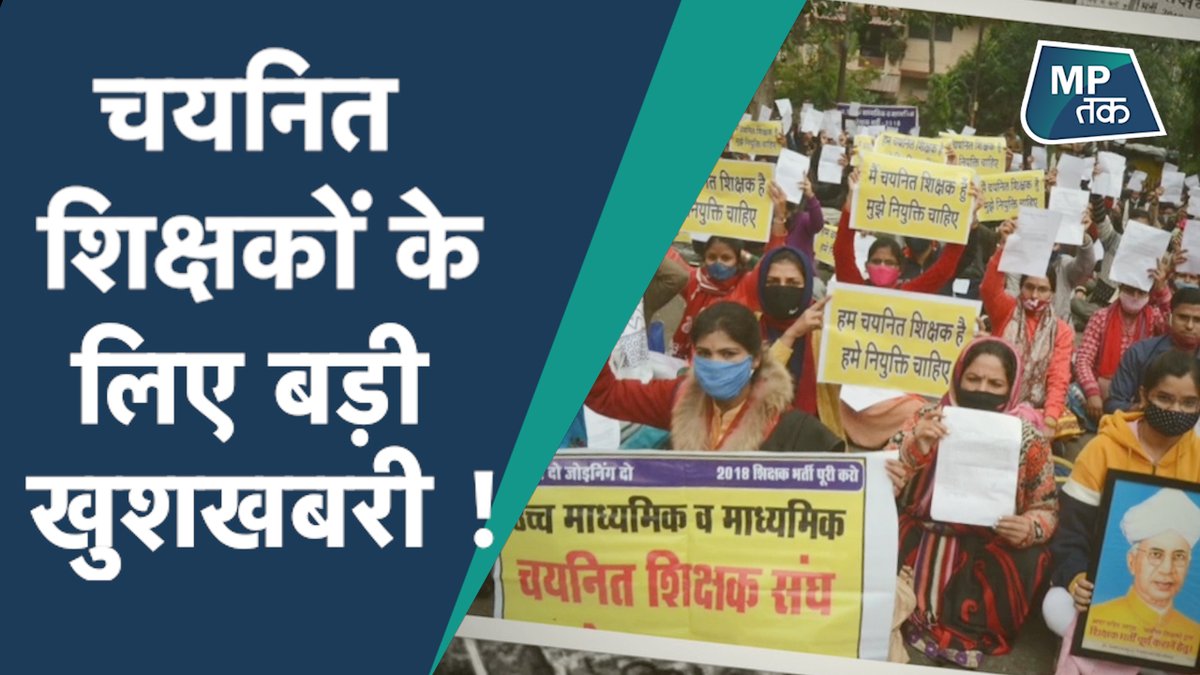 रंग लाई MPTAK की मुहिम, दस्तावेजों की सत्यापन की तारीख आ गई ! | MPTAK
<a href="/ChouhanShivraj/">Shivraj Singh Chouhan</a> <a href="/INCMP/">MP Congress</a> <a href="/OfficeOfKNath/">Kamal Nath</a> <a href="/drnarottammisra/">Dr Narottam Mishra</a> <a href="/digvijaya_28/">Digvijaya Singh</a> <a href="/JM_Scindia/">Jyotiraditya M. Scindia</a> <a href="/jitupatwari/">Jitendra (Jitu) Patwari</a> <a href="/BJP4MP/">BJP Madhya Pradesh</a> <a href="/Indersinghsjp/">इन्दरसिंह परमार</a>  

पूरी विडियो देखें यहां...
youtu.be/SeX2uCqvZoM