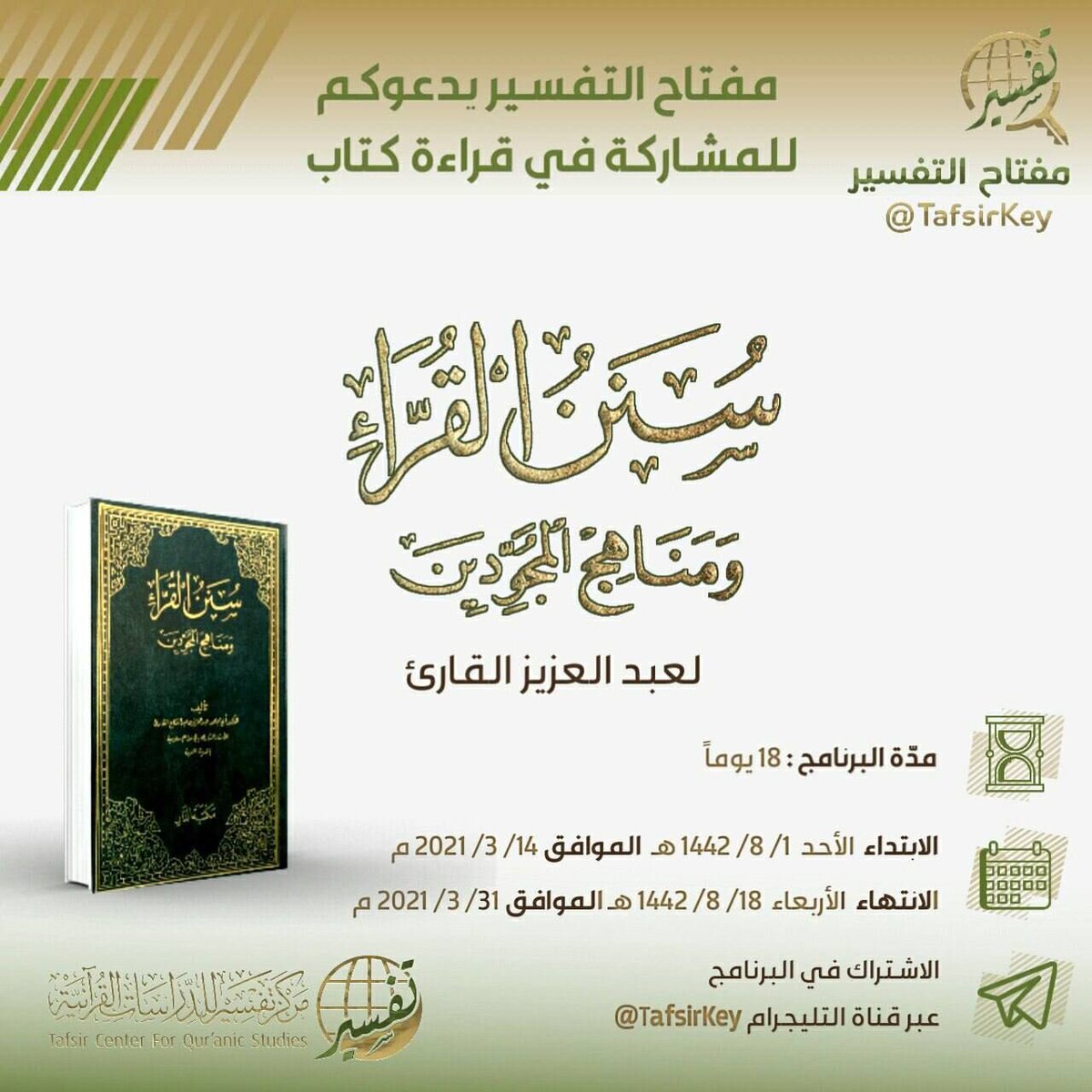 TafsirKey's tweet image. أعزاءنا متابعي #مفتاح_التفسير
عدنالكم من جديدفي مبادرة قيمة
وهي قراءةكتاب
سنن القراء ومناهج المجودين للشيخ عبدالعزيز القارئ

⏳الابتداء: ١٤٤٢/٨/١ هـ
⌛️الانتهاء: ١٤٤٢/٨/١٨ هـ

📖معدل القراءة
 ١٥صفحة تقريبًا

للمشاركةفي البرنامج
t.me/TafsirKey
#سنن_القراء_لعبدالعزيز_القارئ