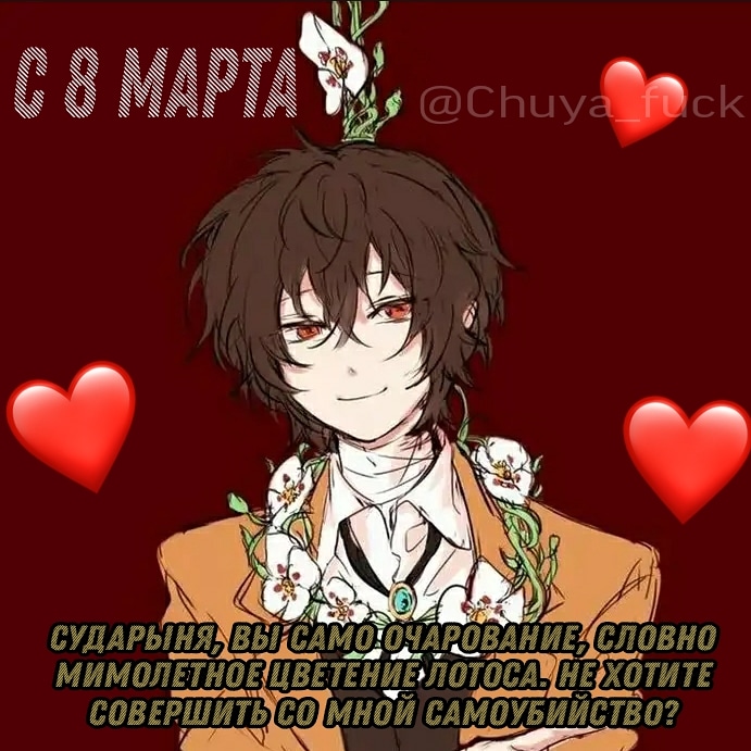 ChuyaFuck's tweet photo. С 8 марта!💐💖

[#soukoko #8March #bsd] https://t.co/T3rbdFp8PI