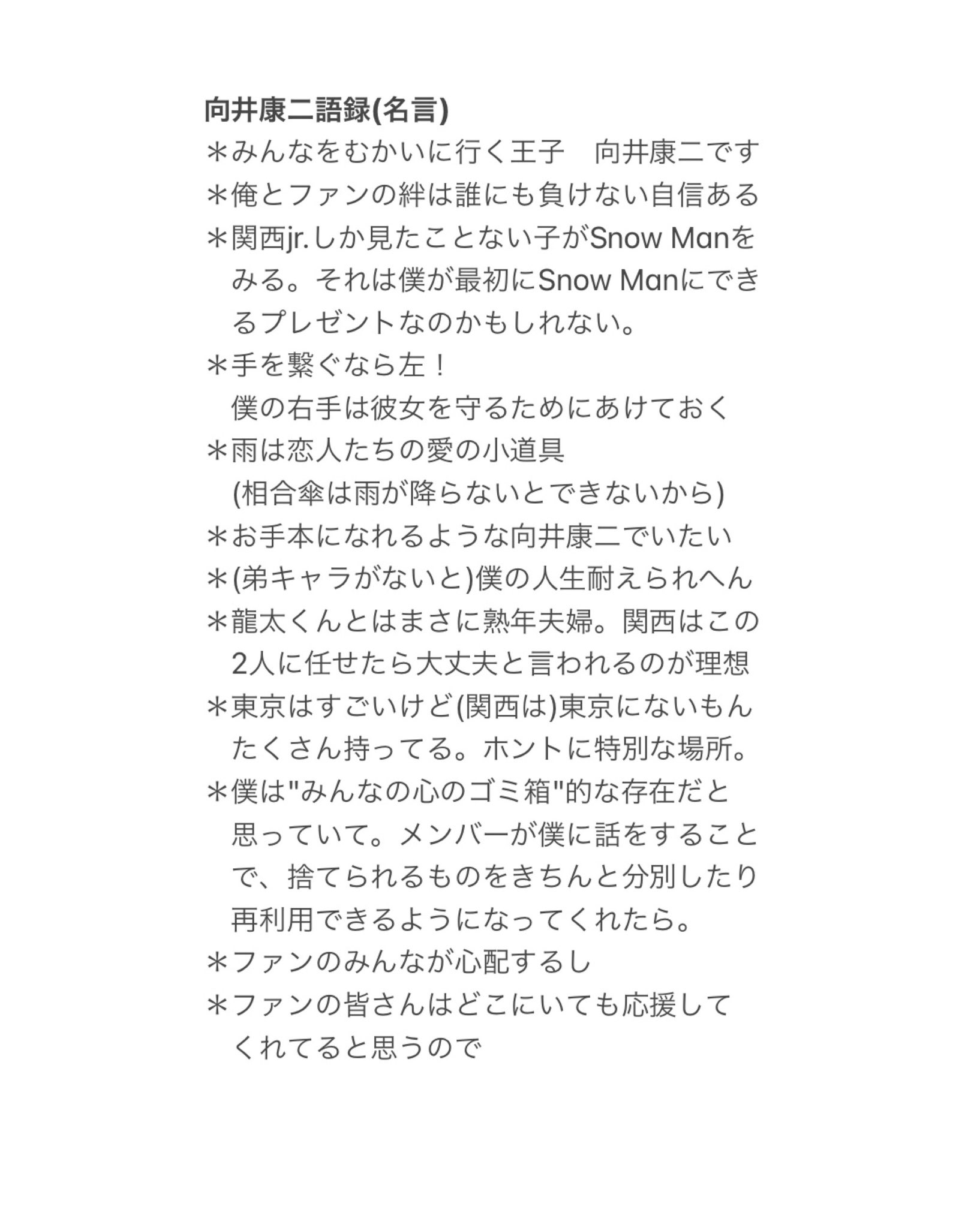自己満記録 向井康二くん語録 名言 迷言 名言はもっとあるけどね 迷言ももっとあるけどね