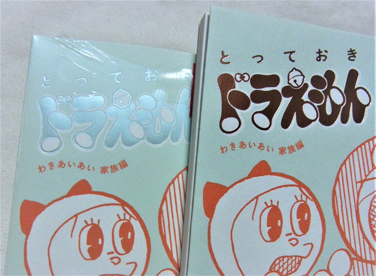 Uzivatel 稲垣高広 仮面次郎 Koikesan Na Twitteru とっておきドラえもん わきあいあい家族編 通常版と特典付き特別版を比べると 帯が違うのはもちろんタイトルロゴの色も違いますね