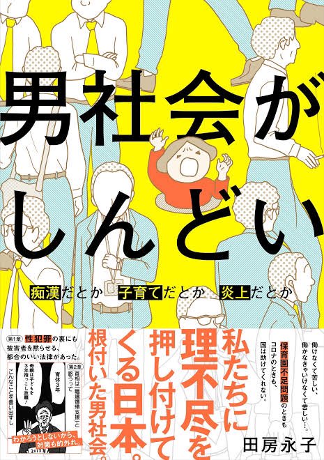 宣伝みたいになってしまってすみません。もしよかったらー。
そして、私の本で、この↓A面B面感を描いているのが「男社会がしんどい」で、 