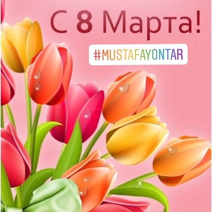 MustafaYontarRF's tweet photo. 8 Mart Dünya Kadınlar Günü Kutlu Olsun.

Желаем вам много светлых и ярких моментов в жизни, которые согреют ваше сердце. Пусть близкие любят, дарят тепло, а вы будете светиться от счастья. С Международным женским днем!

https://t.co/aC3GIkLPvD
Info@mustafayontar.ru https://t.co/XnhWBLc6SR
