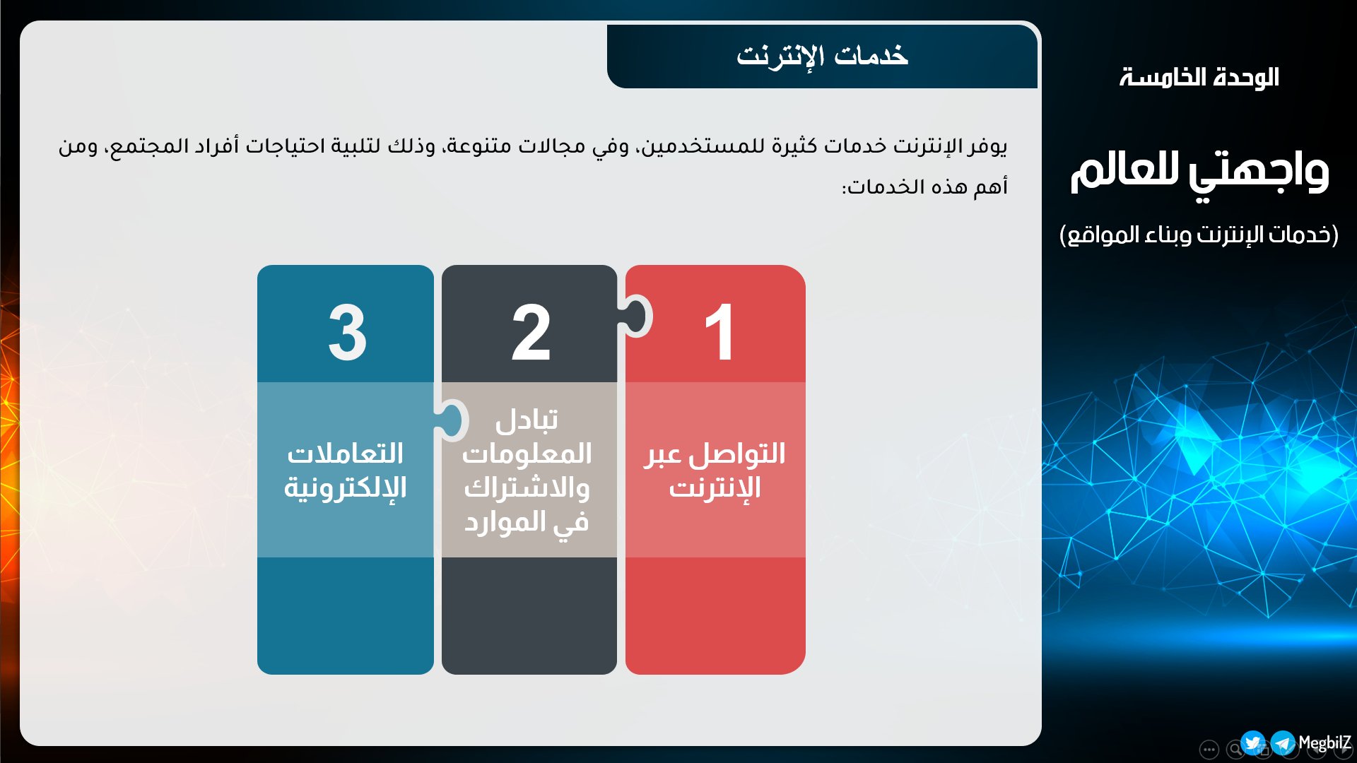 المعلومات الإنترنت والاشتراك تبادل خدمات أهم في من من أهم