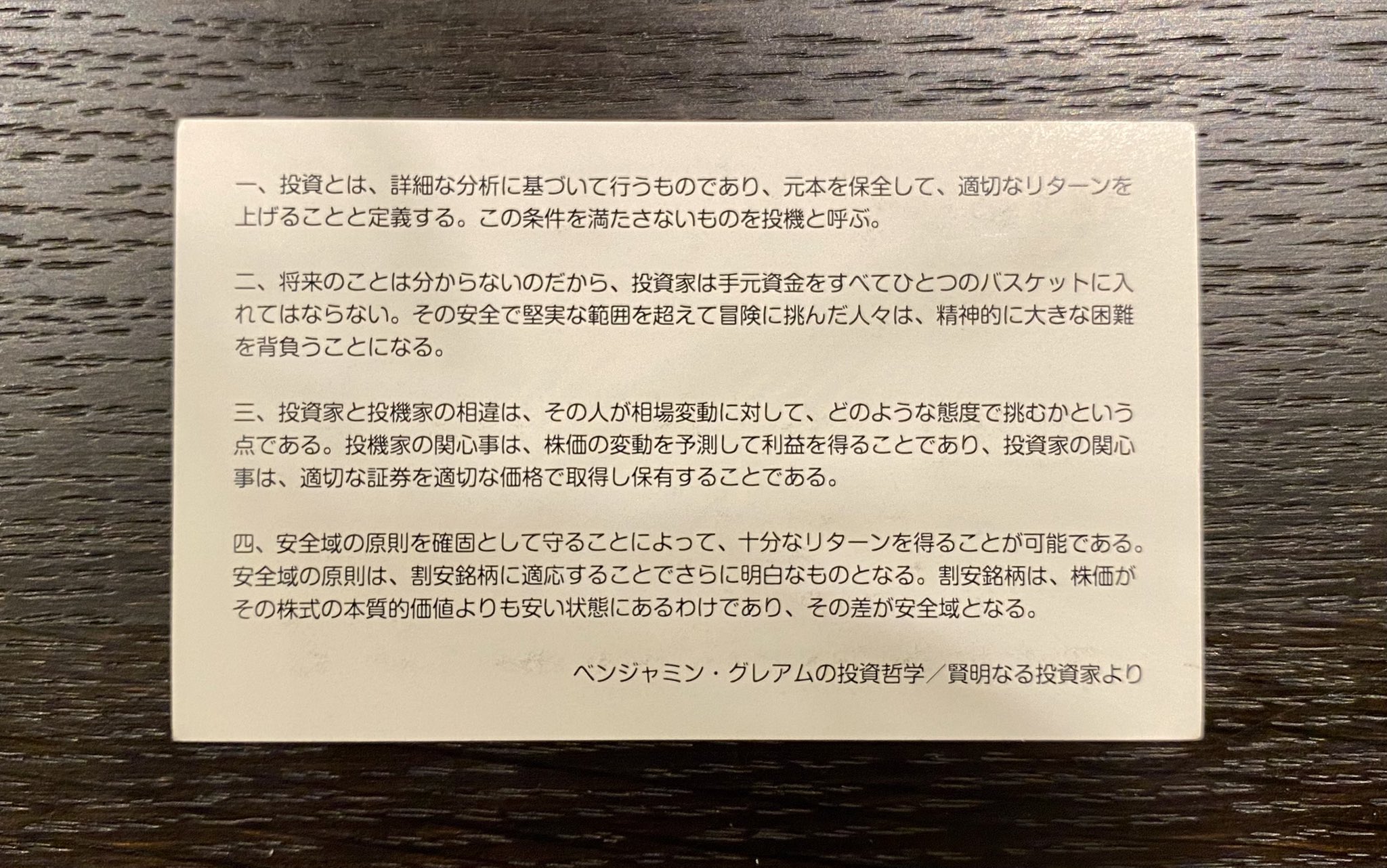 かぶ1000 私の場合はグレアムの 賢明なる投資家 のこの文だけで投資の本質のすべて書かれていると思ってます 私の名刺の裏に印刷してあるぐらい大切にしている言葉です T Co Wudrfr6bt1 Twitter