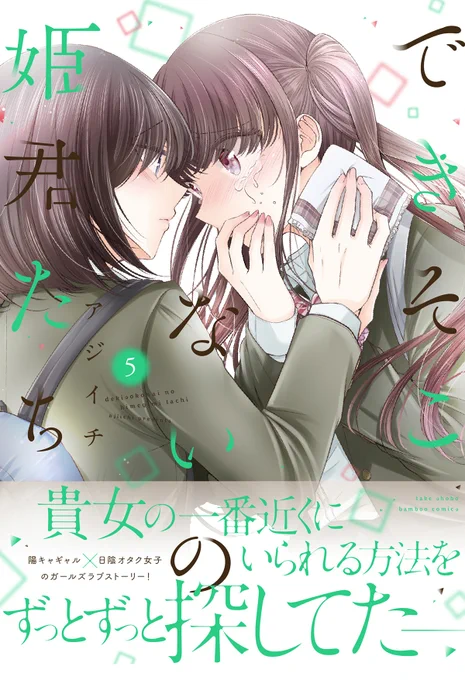 こちらでも改めて書影を!
「できそこないの姫君たち」5巻表紙は黒川&藤白の2人となりました。発売日は3/30です!どうぞ宜しくお願いしますー!!✨✨
試し読み(公式サイト)→https://t.co/umcdI3uchu
amazon→https://t.co/UhqjcWpwPi 