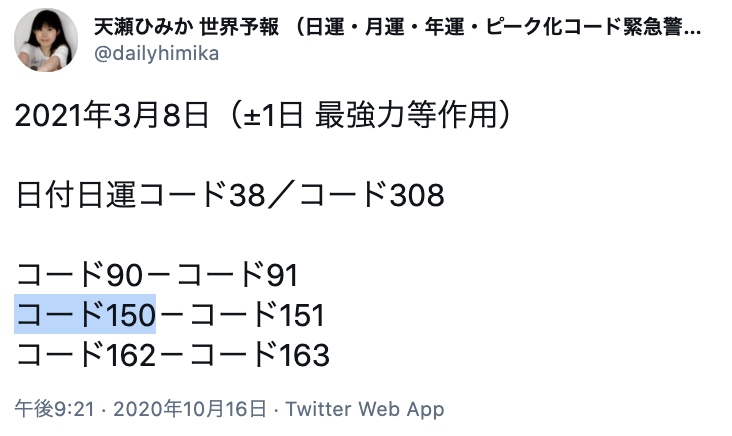 天瀬ひみか 公式 予言コード解説サポート V Twitter シリアのアサド大統領が感染 新型コロナ 症状軽いと当局 2021年3月8日 3月8日日運コードがズバリ的中 コード150 コード210 シリアのアサド大統領の本人コード アサド大統領の本人コードがきた日に不運