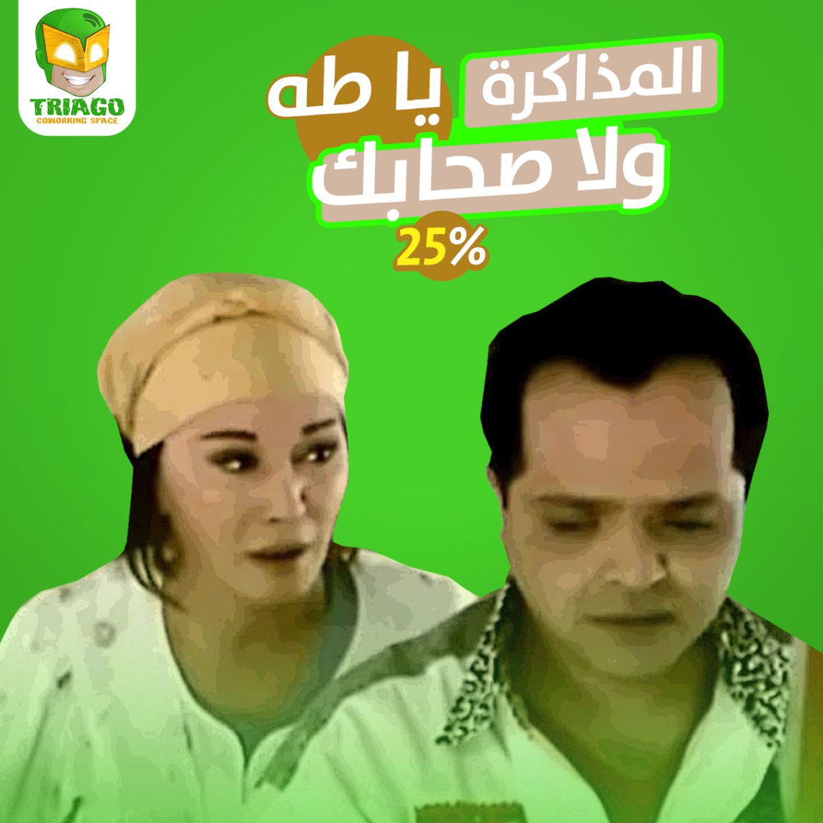 triagooo's tweet photo. المذاكرة ولا صحابك يا طه🤔؟
- عشان عارفين أهمية وجود صحابك معاك فى كل الأوقات خصوصاً وقت الجد والامتحانات 
  "Triago"
بيقدملك عرض الشلة وبيقولك تعالى إنت وصحابك عندنا ومتشلش هم المذاكرة خالص ووفرنا عشانك عرض الشلة لما تيجى إنت و ٣ من صحابك خصم 25% على الإشتراك اليومى مستنى إيه ؟ https://t.co/1lEoYEHG2i