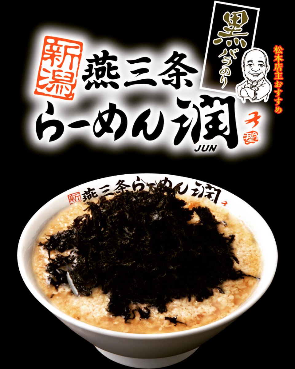 CPKagetsuArashi's tweet photo. 花月嵐と松本潤一店主(らーめん潤)のコラボラーメン🥰🥰🥰新潟燕三条らーめん潤😊😊絶賛発売中です！！#店主おすすめ #黒バラのり #めちゃうま https://t.co/sFePQNAGjm