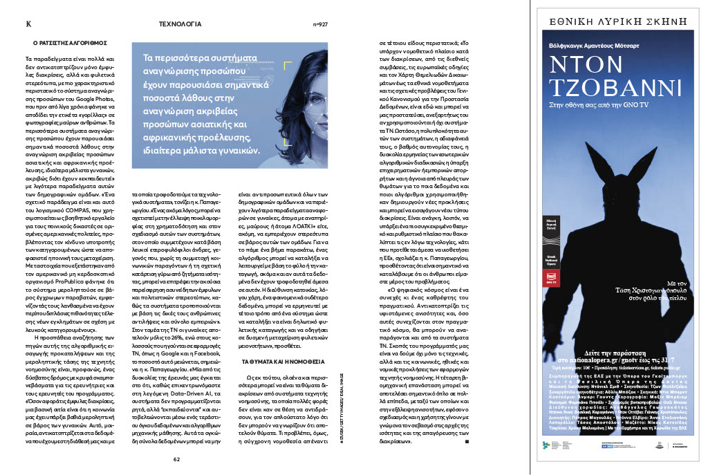 Check out my interview for “K” magazine, @Kathimerini_gr about our @NoBIAS_ITN project and the bias issues in AI-based decision making.
 #AIBias #AIfairness #InternationalWomensDay