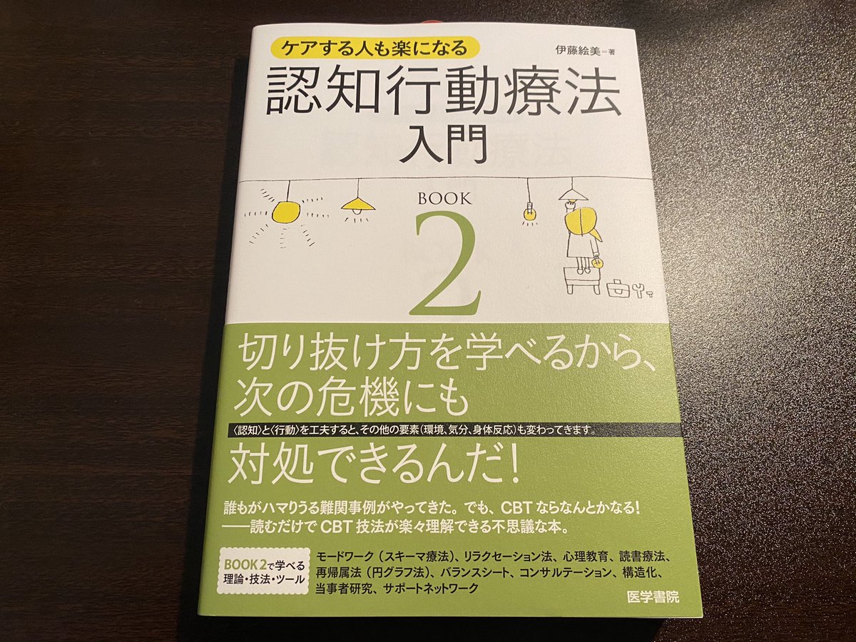 菱沼幹男 On Twitter モードワークは 自分のなかに スキーマに乗っ取られたモード と スキーマにとらわれない より柔軟で健康的 なモード を想定して その2つの間で問答を行いながら 自分を苦しめるこれまでのスキーマとは異なる新たなスキーマを形成していく